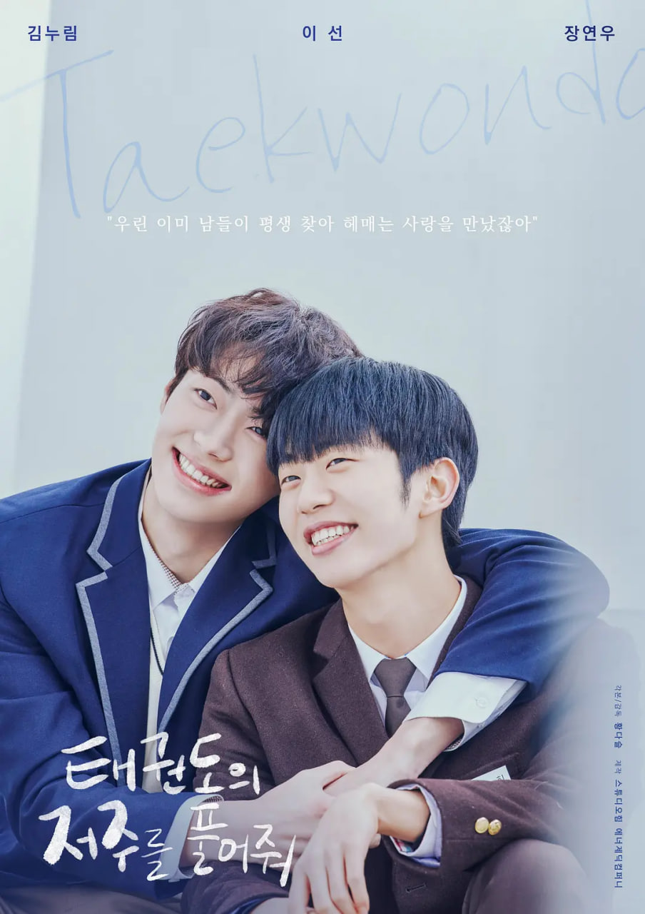 解开跆拳道的诅咒 电影版_导员演员_诗琪热剧-影影网